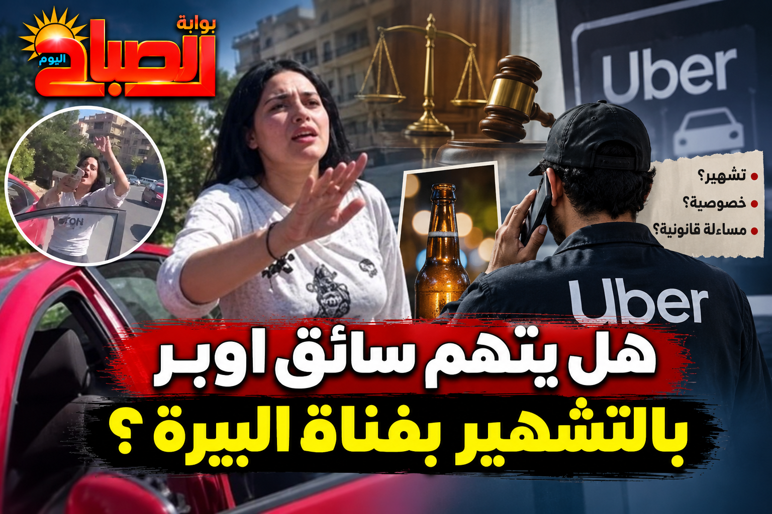 هل يُتهم سائق أوبر بالتشهير بـ«فتاة البيرة»؟.. مفاجأة قانونية بشأن التصوير ونشر الفيديو